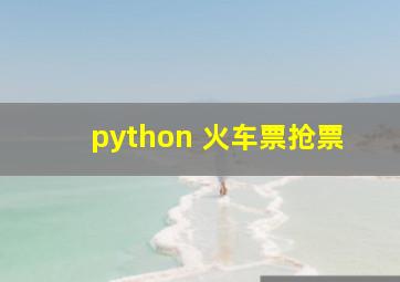 python 火车票抢票